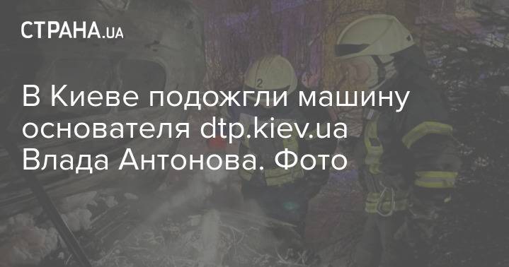 В Киеве подожгли машину основателя dtp.kiev.ua Влада Антонова. Фото