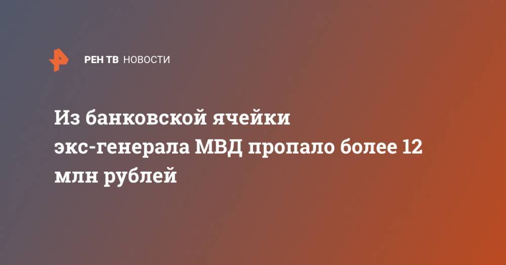 Из банковской ячейки экс-генерала МВД пропало более 12 млн рублей