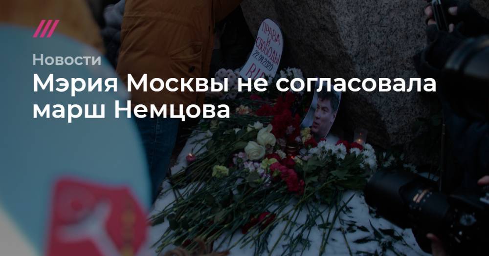 Мэрия Москвы не согласовала марш Немцова