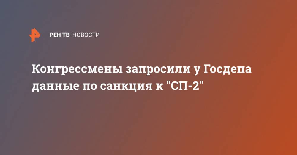 Конгрессмены запросили у Госдепа данные по санкция к "СП-2"