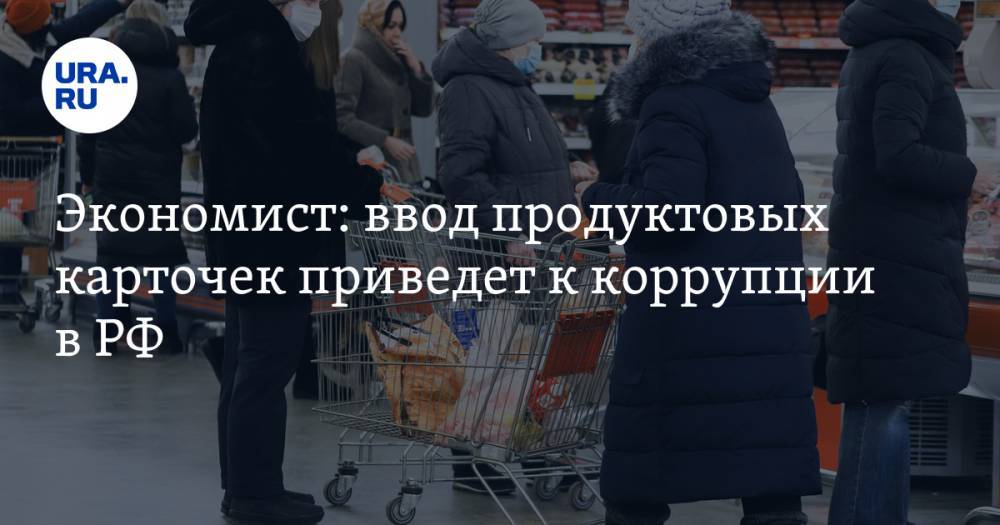 Экономист: ввод продуктовых карточек приведет к коррупции в РФ