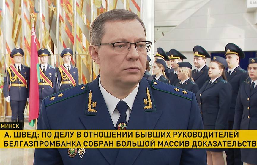 Генпрокурор прокомментировал дело экс-работников «Белгазпромбанка»