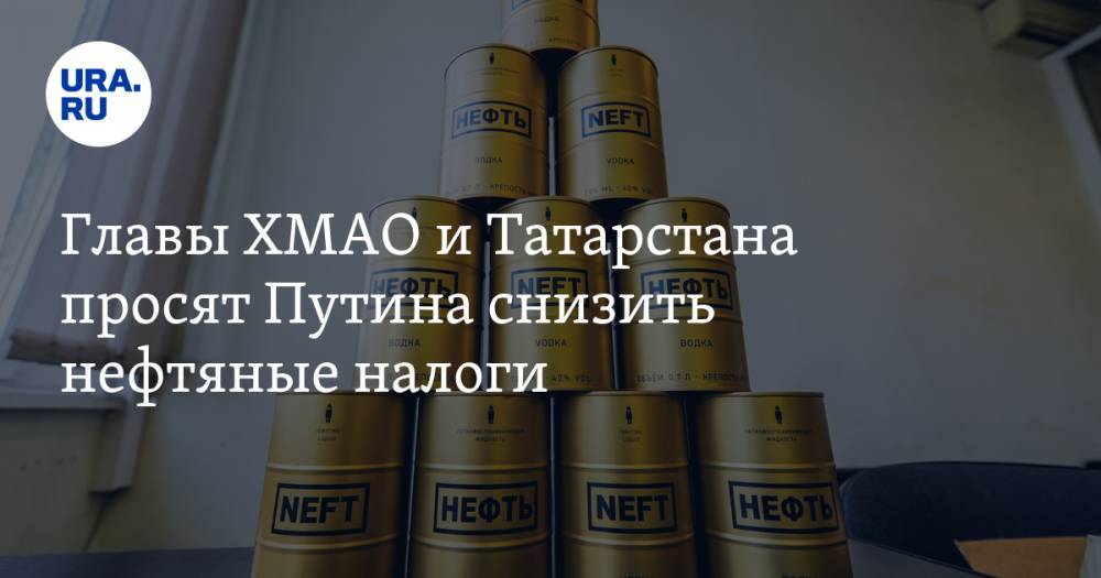 Главы ХМАО и Татарстана просят Путина снизить нефтяные налоги