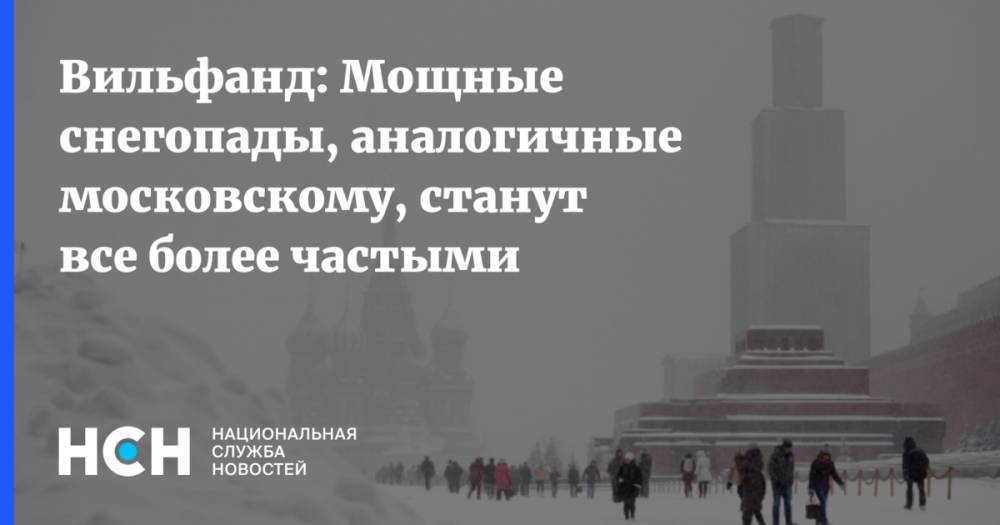 Вильфанд: Мощные снегопады, аналогичные московскому, станут все более частыми