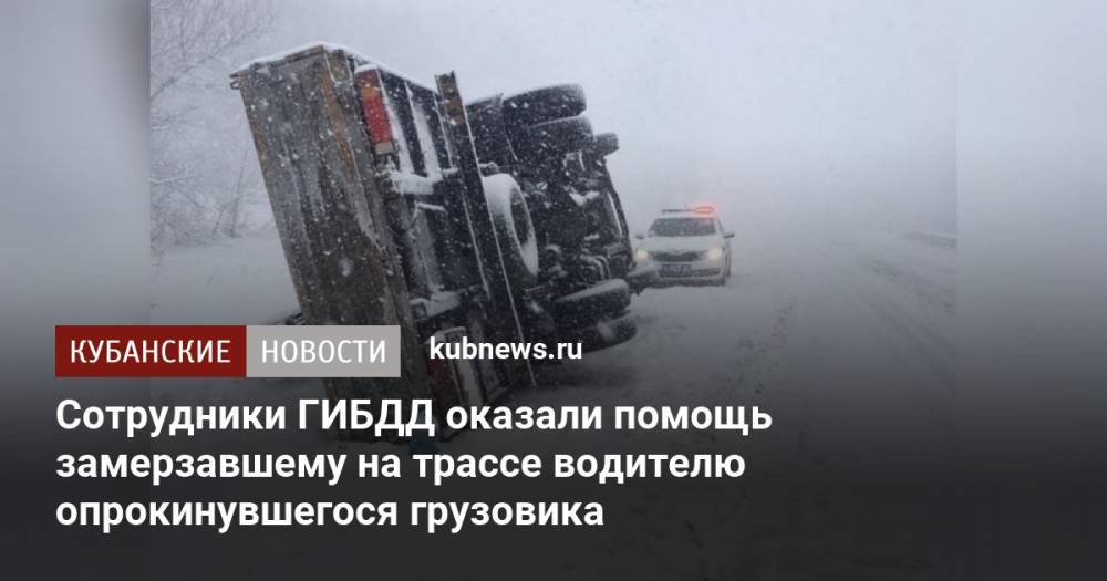 Сотрудники ГИБДД оказали помощь замерзавшему на трассе водителю опрокинувшегося грузовика