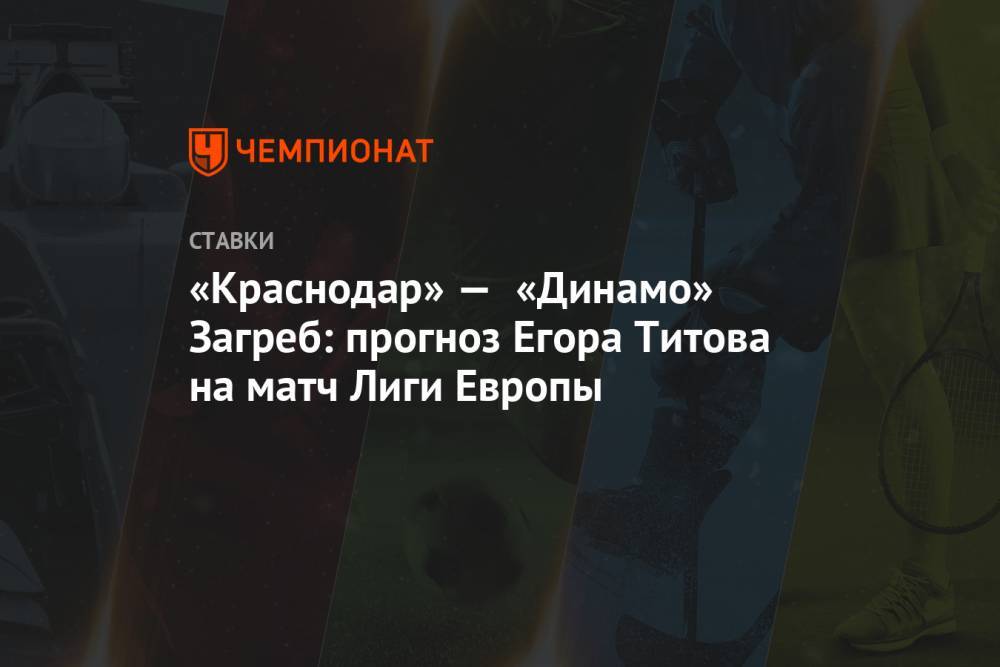 «Краснодар» — «Динамо» Загреб: прогноз Егора Титова на матч Лиги Европы