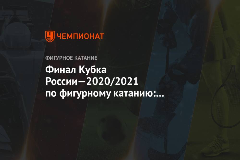 Финал Кубка России—2020/2021 по фигурному катанию: список участников