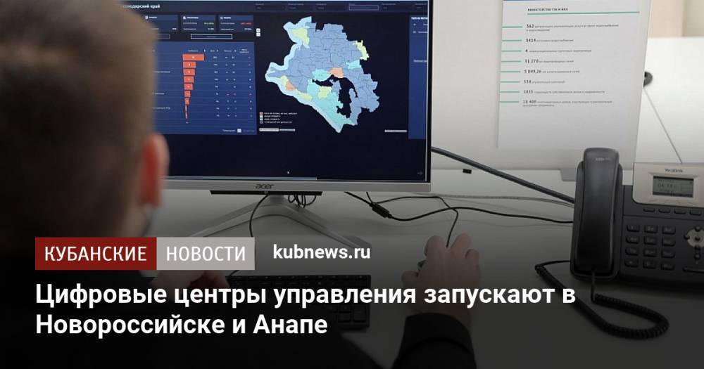 Цифровые центры управления запускают в Новороссийске и Анапе
