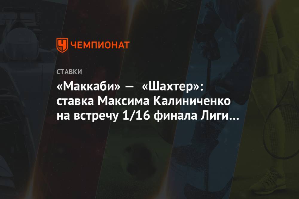 «Маккаби» — «Шахтер»: ставка Максима Калиниченко на встречу 1/16 финала Лиги Европы
