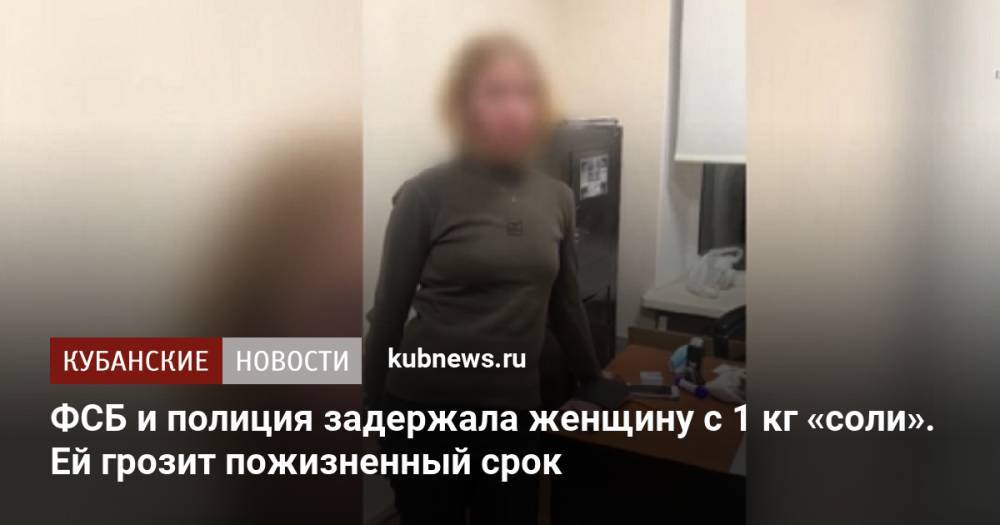 ФСБ и полиция задержала женщину с 1 кг «соли». Ей грозит пожизненный срок