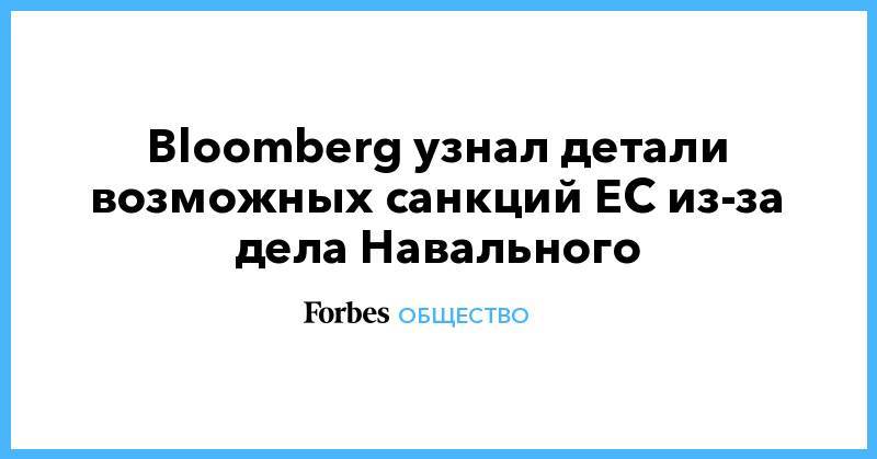 Bloomberg узнал детали возможных санкций ЕС из-за дела Навального