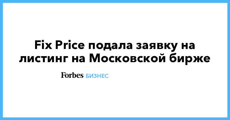 Fix Price подала заявку на листинг на Московской бирже