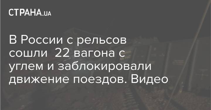 В России с рельсов сошли 22 вагона с углем и заблокировали движение поездов. Видео