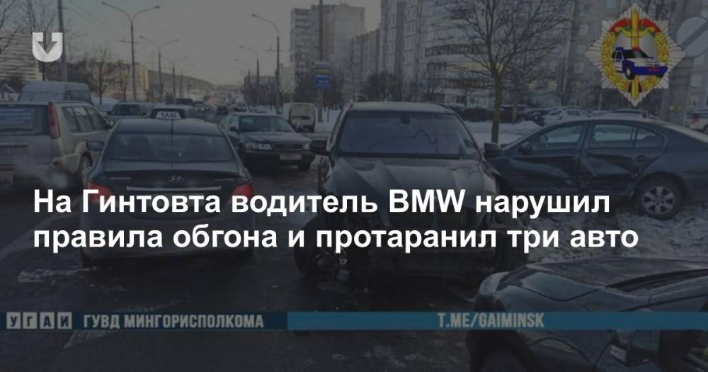 На Гинтовта водитель BMW нарушил правила обгона и протаранил три авто