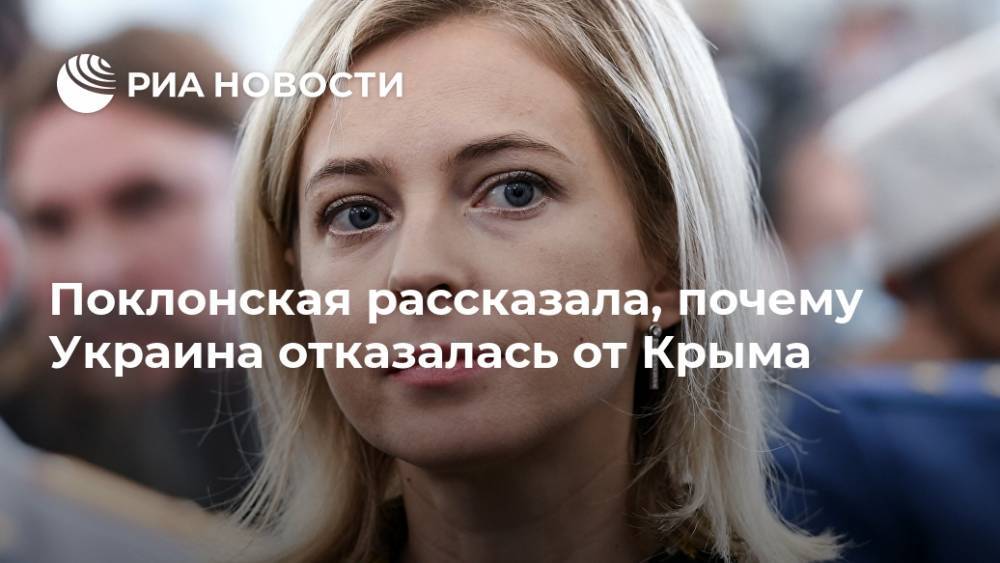 Поклонская рассказала, почему Украина отказалась от Крыма