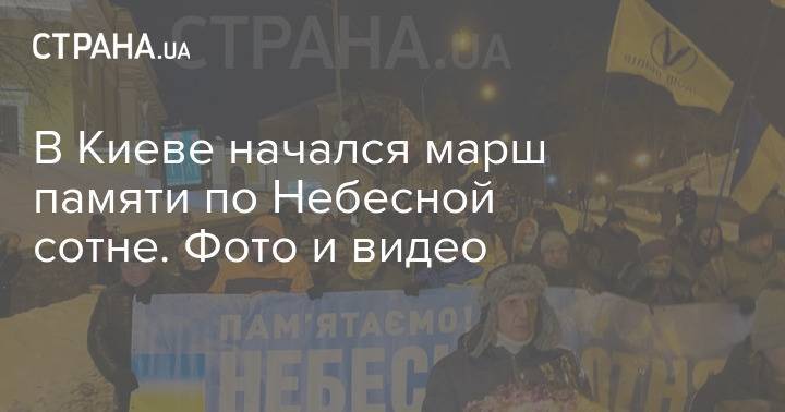В Киеве начался марш памяти по Небесной сотне. Фото и видео