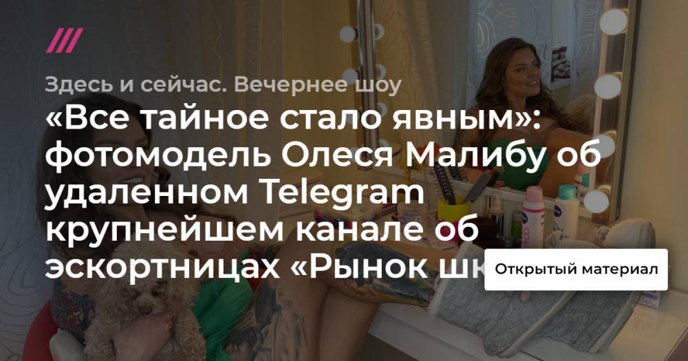 «Все тайное стало явным»: фотомодель Олеся Малибу об удаленном Telegram крупнейшем канале об эскортницах «Рынок шкур»