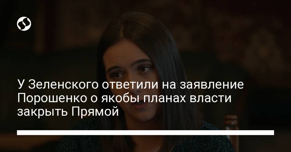 У Зеленского ответили на заявление Порошенко о якобы планах власти закрыть Прямой