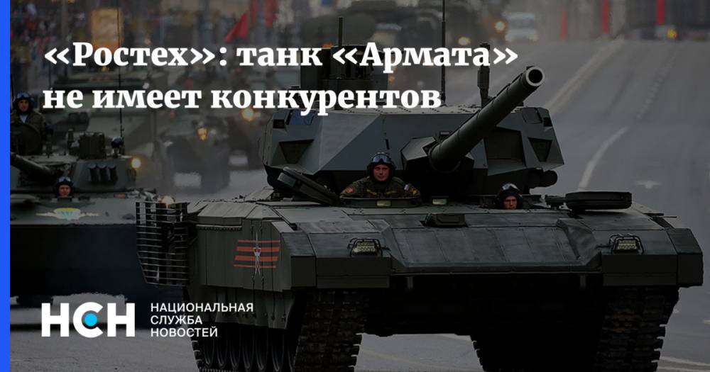 «Ростех»: танк «Армата» не имеет конкурентов