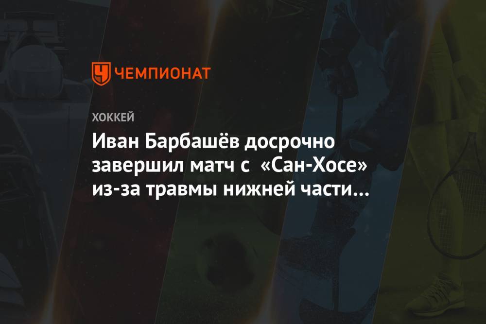 Иван Барбашёв досрочно завершил матч с «Сан-Хосе» из-за травмы нижней части тела
