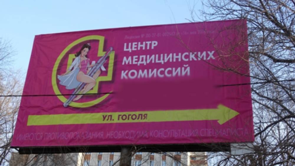 Хабаровский медцентр заплатит штраф за непристойную рекламу