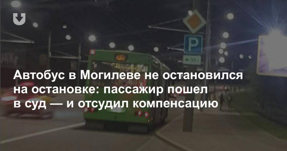 Автобус в Могилеве не остановился на остановке: пассажир пошел в суд — и отсудил компенсацию