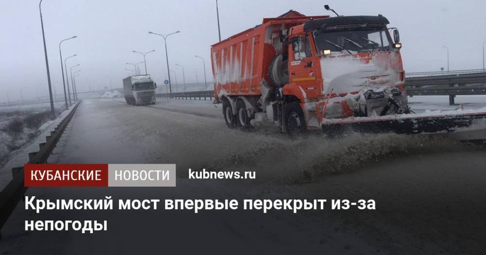 Крымский мост впервые перекрыт из-за непогоды
