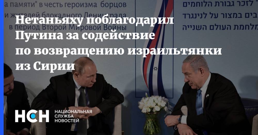 Нетаньяху поблагодарил Путина за содействие по возвращению израильтянки из Сирии