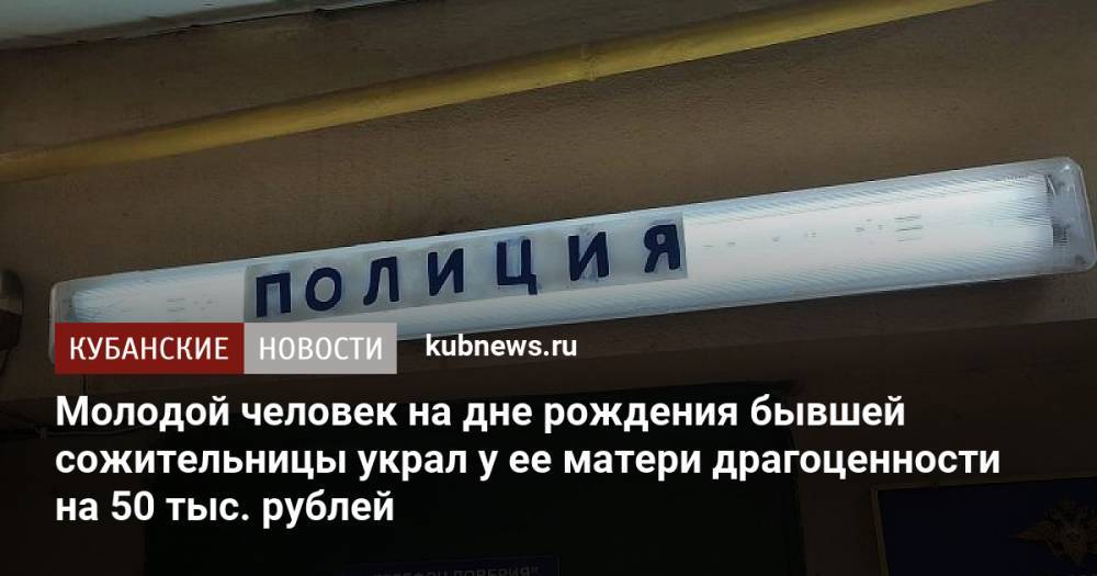 Молодой человек на дне рождения бывшей сожительницы украл у ее матери драгоценности на 50 тыс. рублей