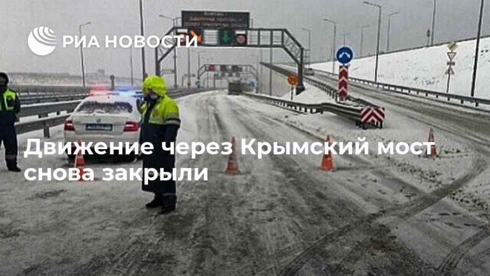 Движение через Крымский мост снова закрыли