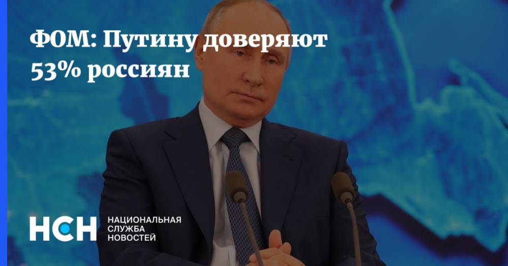 ФОМ: Путину доверяют 53% россиян
