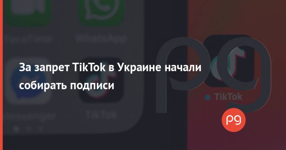 За запрет TikTok в Украине начали собирать подписи