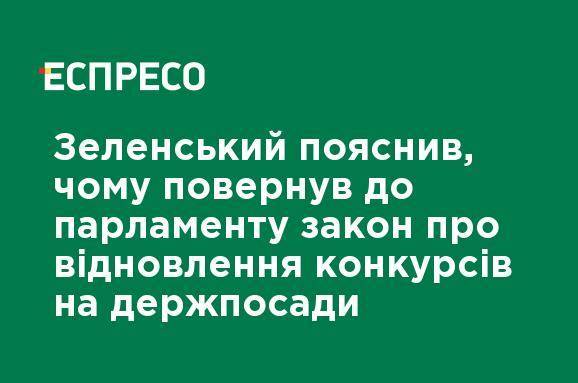 Зеленский объяснил, почему вернул в парламент закон о восстановлении конкурсов на госдолжности