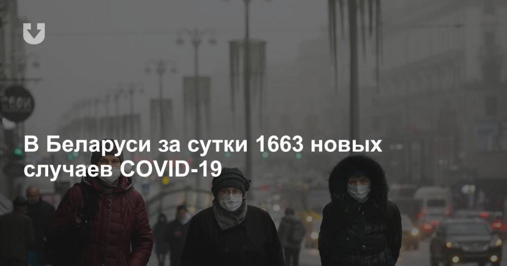 В Беларуси за сутки 1663 новых случаев COVID-19