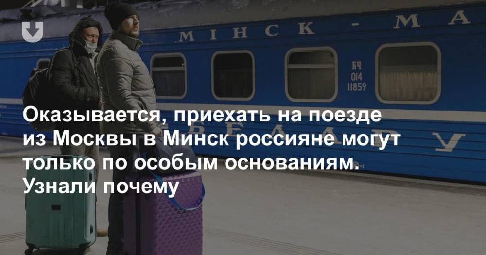 Оказывается, приехать на поезде из Москвы в Минск россияне могут только по особым основаниям. Узнали почему