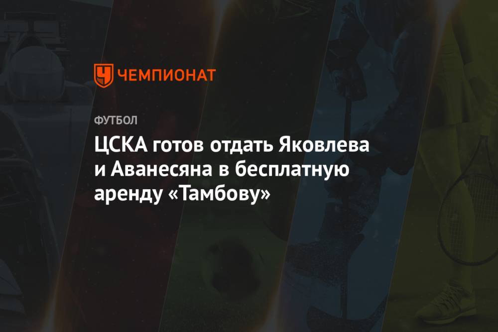 ЦСКА готов отдать Яковлева и Аванесяна в бесплатную аренду «Тамбову»