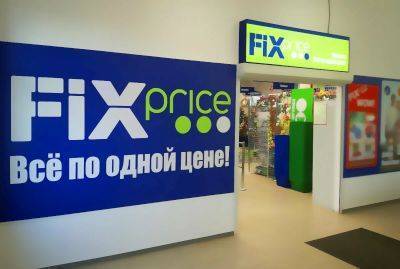 Fix Price - растущая компания в защитном секторе