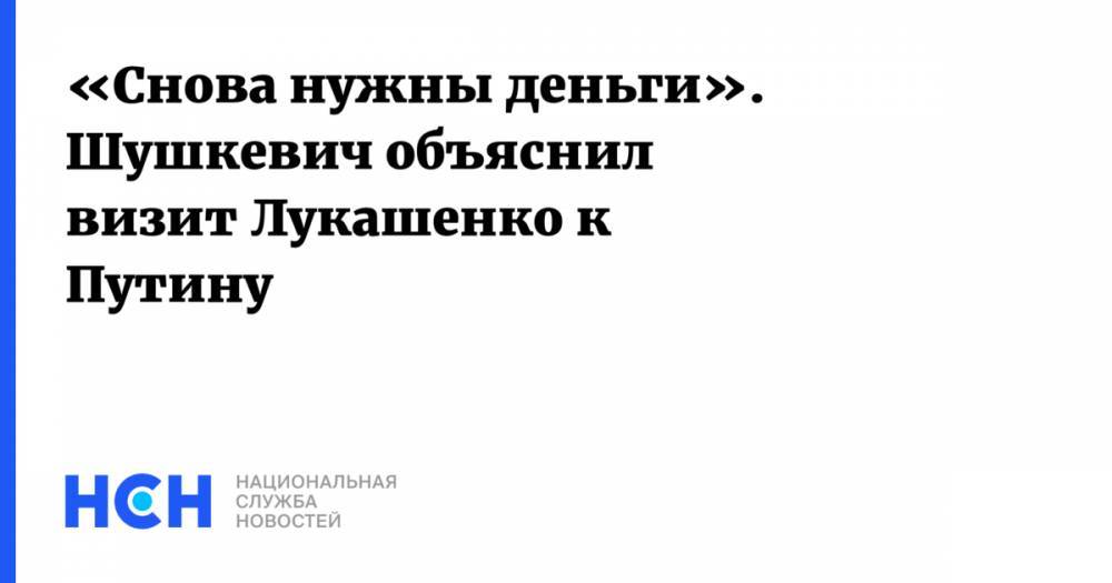 «Снова нужны деньги». Шушкевич объяснил визит Лукашенко к Путину