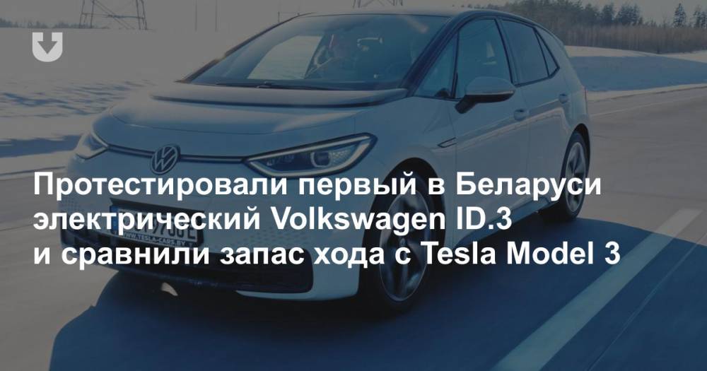 Первый тест электрического Volkswagen ID.3. Сможет ли он проехать на морозе дальше, чем Tesla Model 3