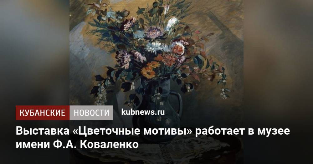 Выставка «Цветочные мотивы» работает в музее имени Ф.А. Коваленко