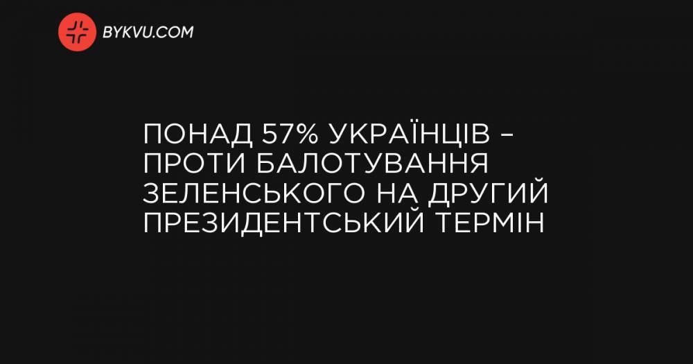 Более 57% украинцев – против баллотирования Зеленского на второй президентский срок
