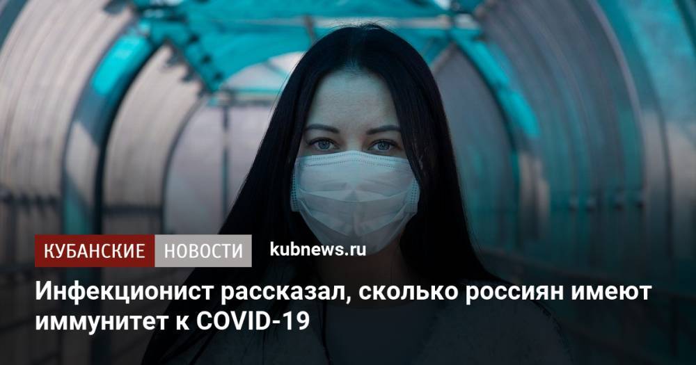 Инфекционист рассказал, сколько россиян имеют иммунитет к COVID-19