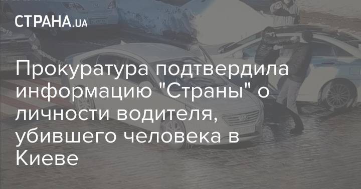 Прокуратура подтвердила информацию "Страны" о личности водителя, убившего человека в Киеве