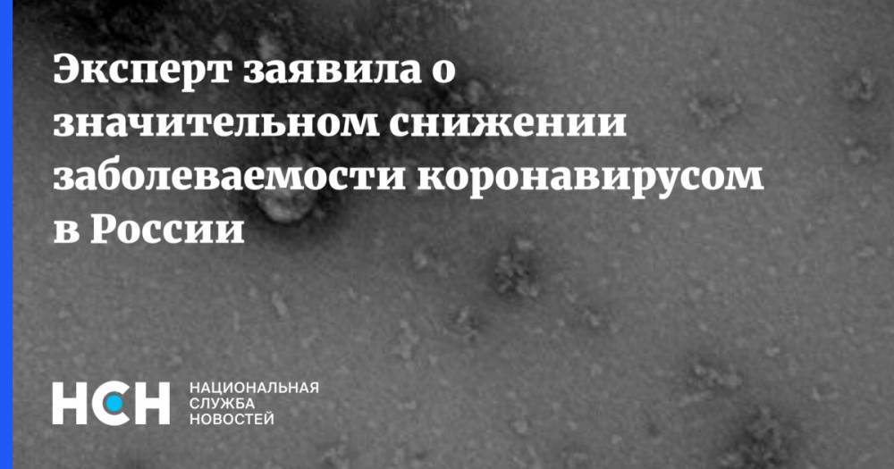 Эксперт заявила о значительном снижении заболеваемости коронавирусом в России