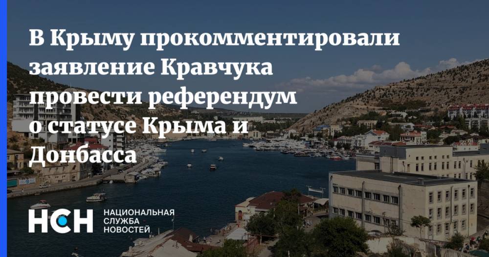 В Крыму прокомментировали заявление Кравчука провести референдум о статусе Крыма и Донбасса