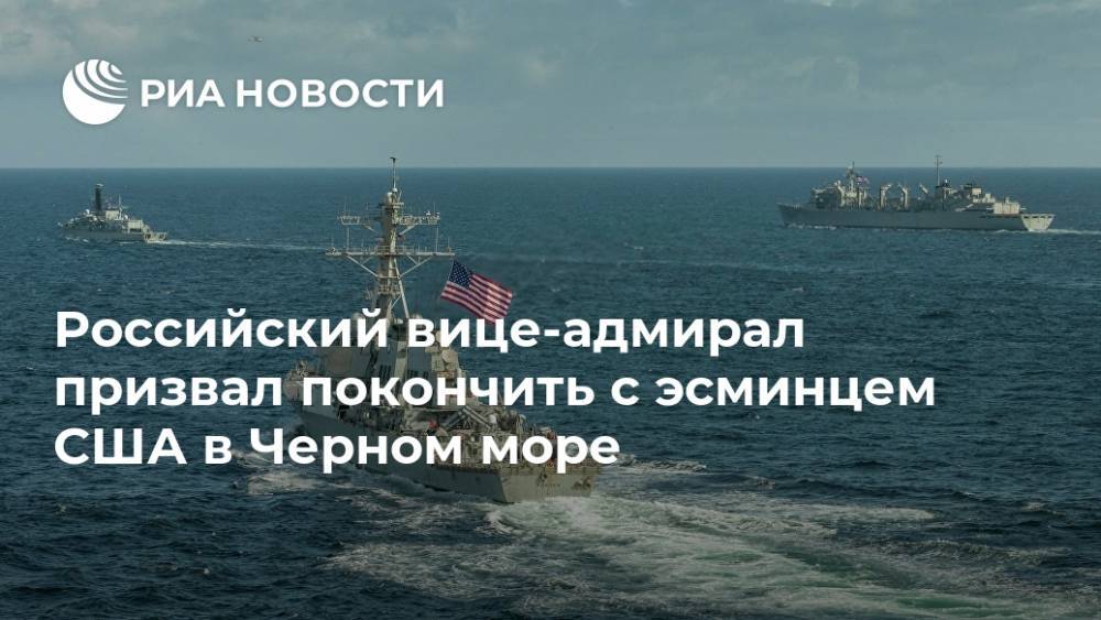 Российский вице-адмирал призвал покончить с эсминцем США в Черном море