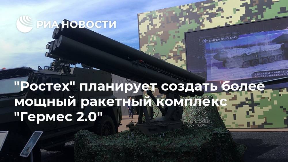 "Ростех" планирует создать более мощный ракетный комплекс "Гермес 2.0"