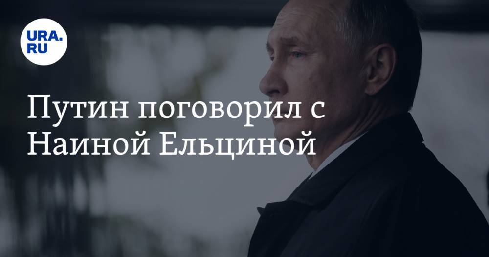 Путин поговорил с Наиной Ельциной