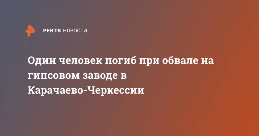 Один человек погиб при обвале на гипсовом заводе в Карачаево-Черкессии