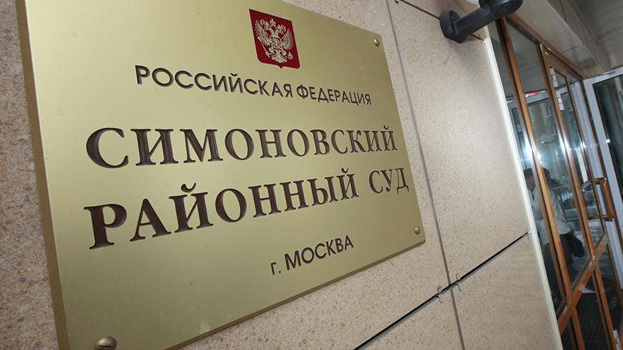 Председатель Симоновского суда Москвы подал в отставку